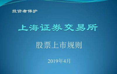 上海证券买卖所股票上市规定201904