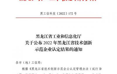 amjs澳金沙门成功入选2022年黑龙江省技术创新示范企业