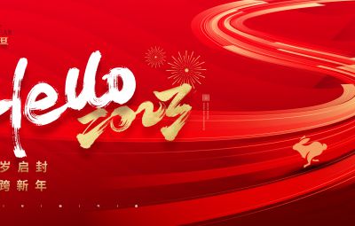 自负自强 踔严振奋|焦云董事长2023年新年献词