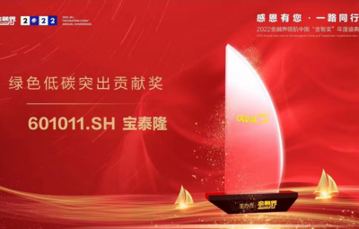 amjs澳金沙门荣获2022金融界领航中国“绿色低碳凸起贡献奖”