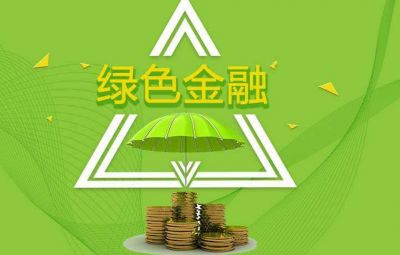 什么是绿色金融？若何发展绿色金融？
