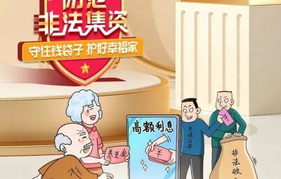 “回绝高利引诱、远离犯法集资”  ---擦亮双眼辨识　莫信“一夜暴富”