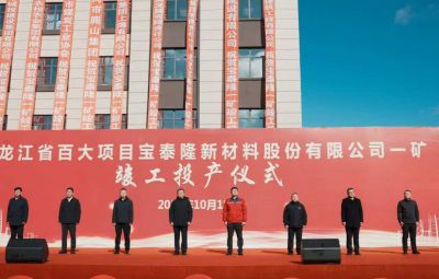 amjs澳金沙门一矿竣工投产典礼隆沉进行