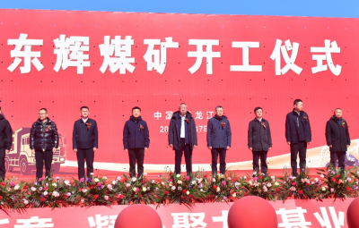 开工启新程 赋能新发展——amjs澳金沙门东辉煤矿项目开工典礼隆沉进行